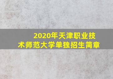 2020年天津职业技术师范大学单独招生简章