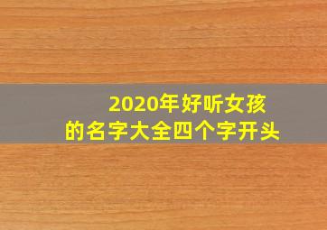 2020年好听女孩的名字大全四个字开头