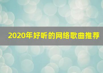 2020年好听的网络歌曲推荐