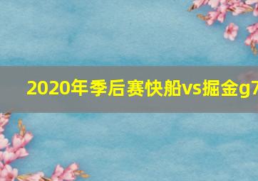 2020年季后赛快船vs掘金g7