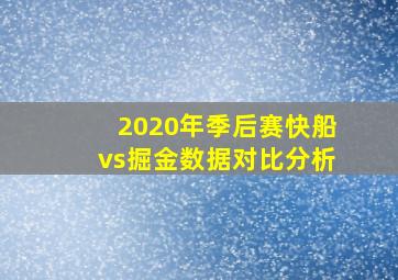 2020年季后赛快船vs掘金数据对比分析