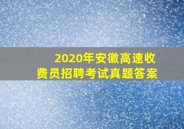 2020年安徽高速收费员招聘考试真题答案