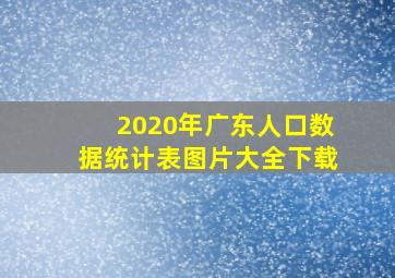 2020年广东人口数据统计表图片大全下载