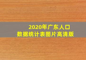 2020年广东人口数据统计表图片高清版