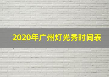 2020年广州灯光秀时间表