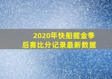 2020年快船掘金季后赛比分记录最新数据