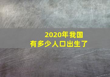 2020年我国有多少人口出生了