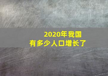 2020年我国有多少人口增长了