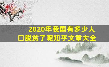 2020年我国有多少人口脱贫了呢知乎文章大全