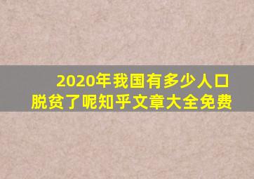 2020年我国有多少人口脱贫了呢知乎文章大全免费