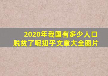 2020年我国有多少人口脱贫了呢知乎文章大全图片