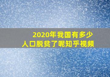 2020年我国有多少人口脱贫了呢知乎视频