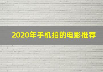 2020年手机拍的电影推荐