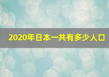 2020年日本一共有多少人口