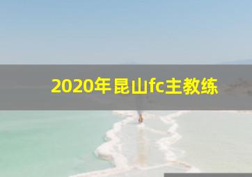 2020年昆山fc主教练