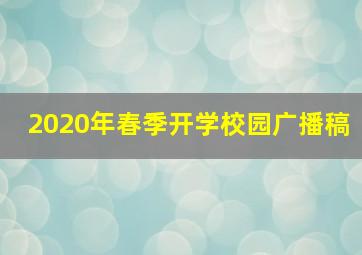 2020年春季开学校园广播稿