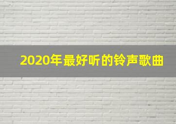 2020年最好听的铃声歌曲