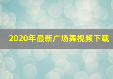 2020年最新广场舞视频下载