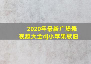 2020年最新广场舞视频大全dj小苹果歌曲