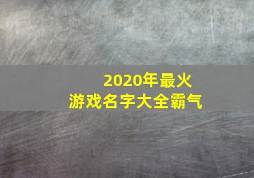 2020年最火游戏名字大全霸气