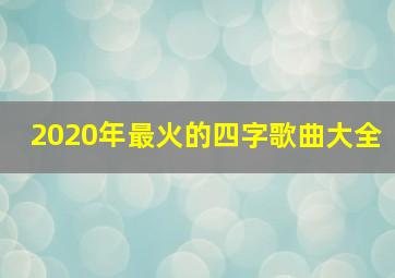 2020年最火的四字歌曲大全