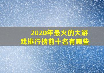 2020年最火的大游戏排行榜前十名有哪些