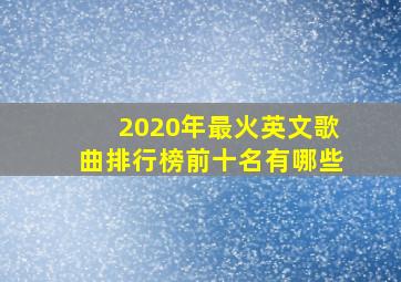 2020年最火英文歌曲排行榜前十名有哪些