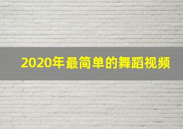 2020年最简单的舞蹈视频