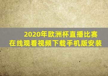 2020年欧洲杯直播比赛在线观看视频下载手机版安装