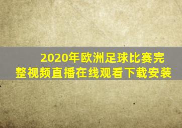 2020年欧洲足球比赛完整视频直播在线观看下载安装