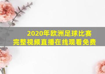 2020年欧洲足球比赛完整视频直播在线观看免费