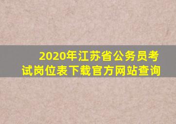 2020年江苏省公务员考试岗位表下载官方网站查询