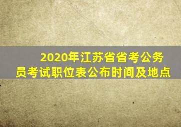 2020年江苏省省考公务员考试职位表公布时间及地点