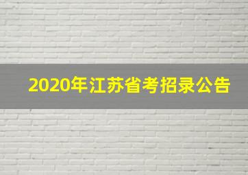 2020年江苏省考招录公告