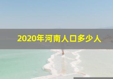 2020年河南人口多少人