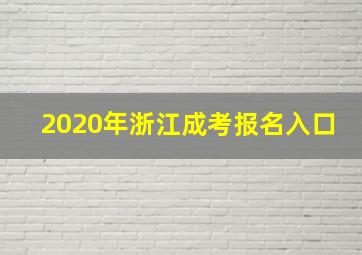 2020年浙江成考报名入口