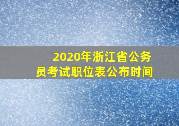 2020年浙江省公务员考试职位表公布时间