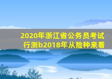 2020年浙江省公务员考试行测b2018年从险种来看