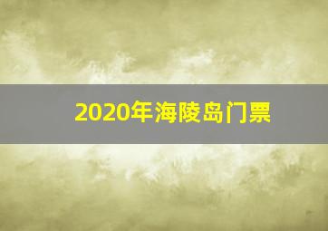 2020年海陵岛门票