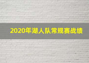 2020年湖人队常规赛战绩