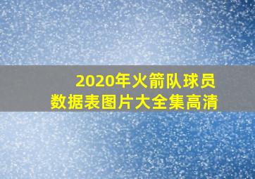 2020年火箭队球员数据表图片大全集高清