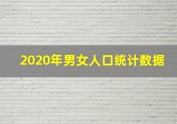 2020年男女人口统计数据