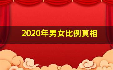 2020年男女比例真相