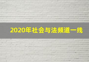 2020年社会与法频道一线