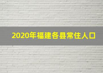 2020年福建各县常住人口