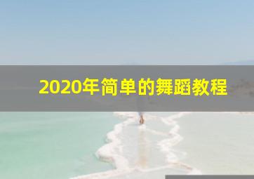 2020年简单的舞蹈教程