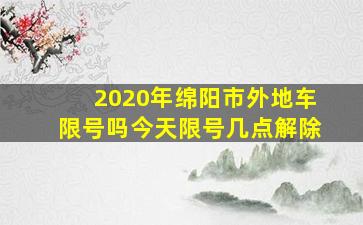 2020年绵阳市外地车限号吗今天限号几点解除