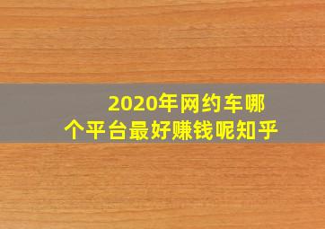 2020年网约车哪个平台最好赚钱呢知乎