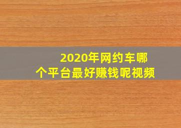 2020年网约车哪个平台最好赚钱呢视频