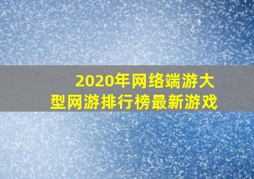 2020年网络端游大型网游排行榜最新游戏